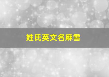 姓氏英文名麻雪