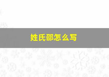 姓氏邵怎么写