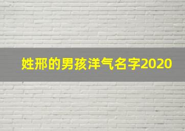 姓邢的男孩洋气名字2020