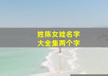 姓陈女娃名字大全集两个字