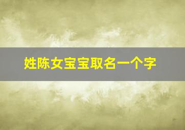 姓陈女宝宝取名一个字