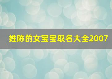 姓陈的女宝宝取名大全2007