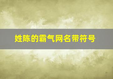 姓陈的霸气网名带符号