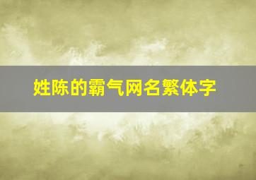 姓陈的霸气网名繁体字