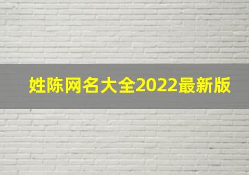 姓陈网名大全2022最新版