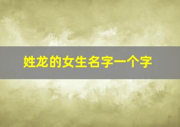 姓龙的女生名字一个字