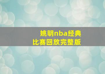 姚明nba经典比赛回放完整版