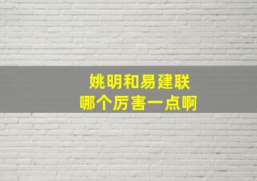 姚明和易建联哪个厉害一点啊