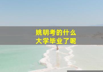 姚明考的什么大学毕业了呢