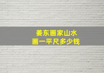 姜东画家山水画一平尺多少钱