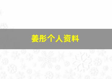 姜彤个人资料