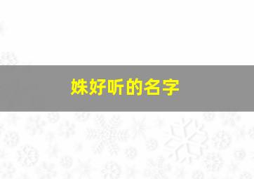 姝好听的名字