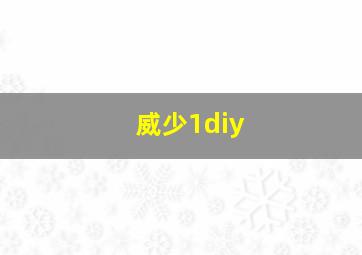 威少1diy