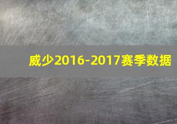 威少2016-2017赛季数据