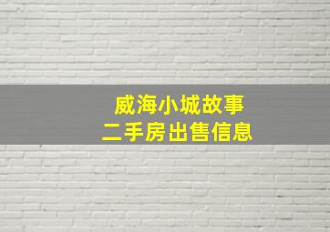 威海小城故事二手房出售信息