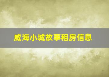 威海小城故事租房信息