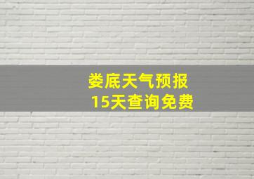 娄底天气预报15天查询免费