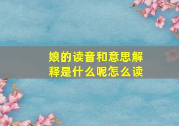 娘的读音和意思解释是什么呢怎么读