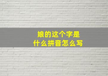 娘的这个字是什么拼音怎么写