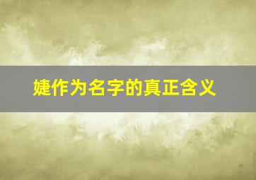 婕作为名字的真正含义