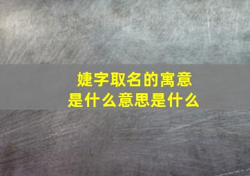 婕字取名的寓意是什么意思是什么