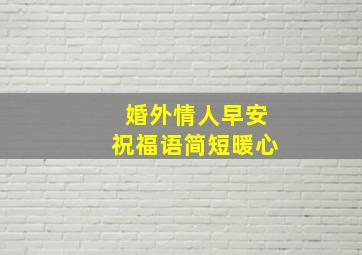 婚外情人早安祝福语简短暖心