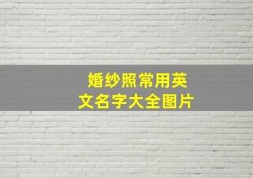 婚纱照常用英文名字大全图片