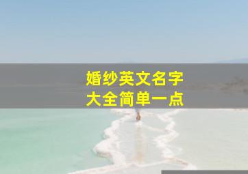 婚纱英文名字大全简单一点