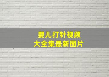 婴儿打针视频大全集最新图片