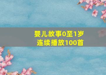 婴儿故事0至1岁连续播放100首