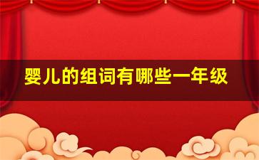 婴儿的组词有哪些一年级