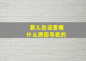 婴儿说话歪嘴什么原因导致的