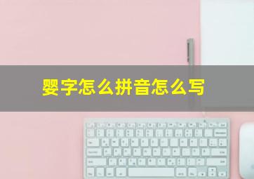 婴字怎么拼音怎么写