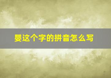 婴这个字的拼音怎么写