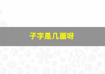 子字是几画呀