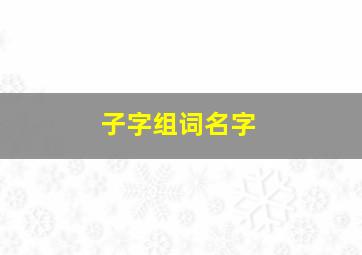 子字组词名字