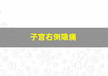 子宫右侧隐痛