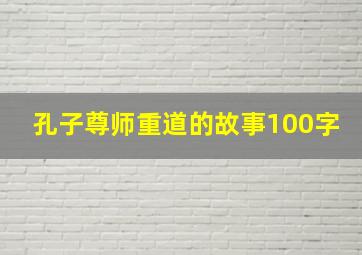 孔子尊师重道的故事100字