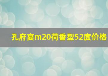 孔府宴m20荷香型52度价格