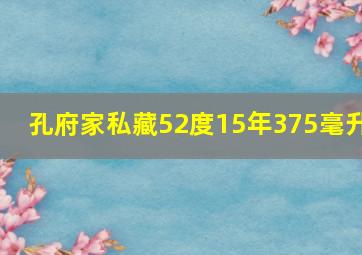 孔府家私藏52度15年375毫升