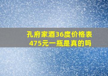 孔府家酒36度价格表475元一瓶是真的吗