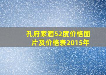 孔府家酒52度价格图片及价格表2015年