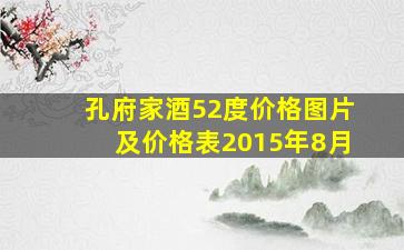 孔府家酒52度价格图片及价格表2015年8月