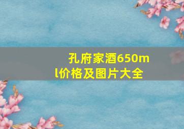 孔府家酒650ml价格及图片大全