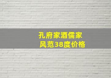 孔府家酒儒家风范38度价格