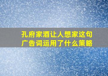 孔府家酒让人想家这句广告词运用了什么策略