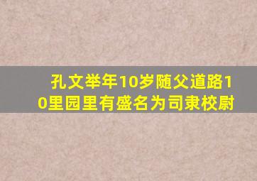 孔文举年10岁随父道路10里园里有盛名为司隶校尉