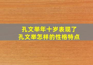 孔文举年十岁表现了孔文举怎样的性格特点