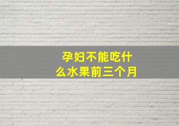 孕妇不能吃什么水果前三个月