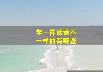 字一样读音不一样的有哪些